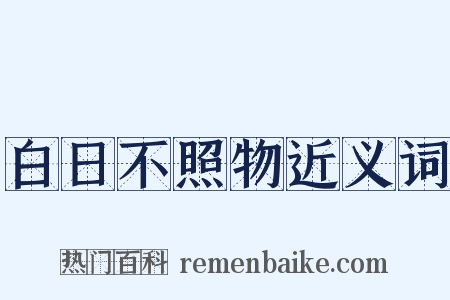 白日不照物近义词是什么意思的图片